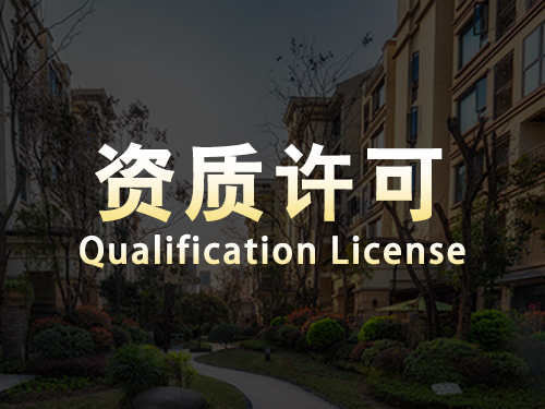 資質(zhì)許可