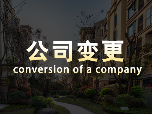 公司變更