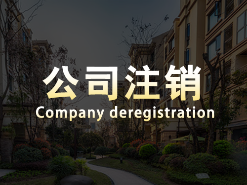 公司注銷(xiāo)