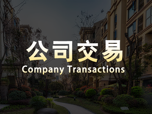 保亭公司交易