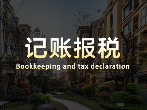 記賬報(bào)稅