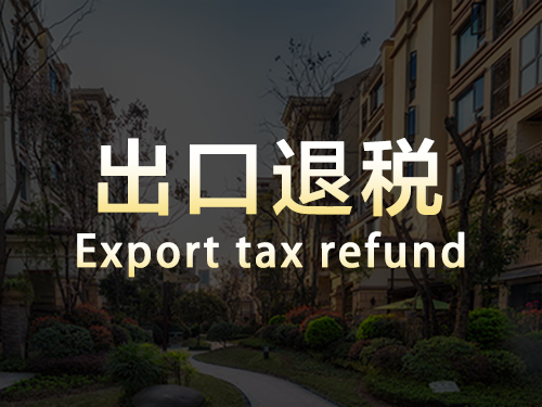 出口退稅