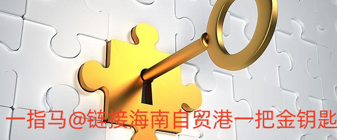 海南自由貿(mào)易港最新政策精煉解讀